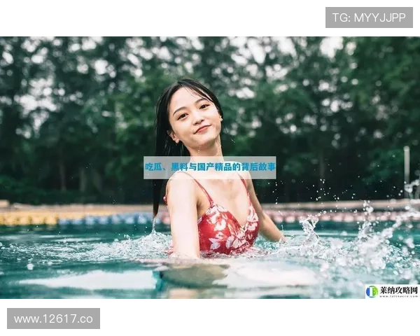 17吃瓜网黑料中心揭秘明星绯闻背后的真相